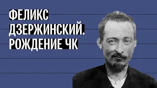 «Если бы Дзержинский прожил еще 10 лет, его бы расстреляли». История ЧК