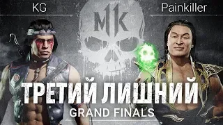 #ТретийЛишний. Grand Finals. KG (Nightwolf) vs. Painkiller (Shang Tsung)