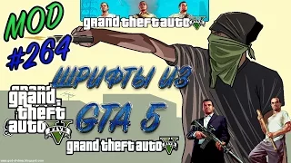 Обзор модов GTA San Andreas #264 - Красивые шрифты из GTA 5