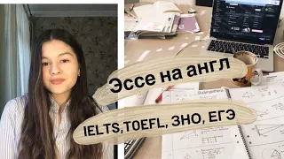 Как Писать Эссе На Английском ✏️ ЕГЭ, ЗНО, IELTS