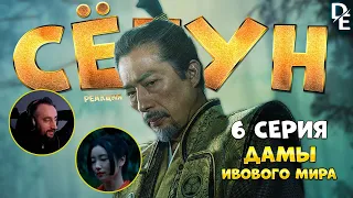 Сёгун |6 Серия|(2024) «Дамы ивового мира» Первый раз Смотрим "Реакция" Shogun Reaction