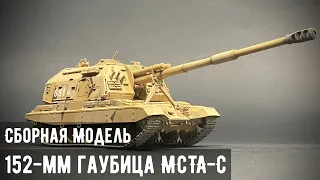 152-мм Гаубица МСТА-С "Звезда" 1/72