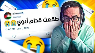 نقرأ مواقف المتابعين المحرجة 😂🔥