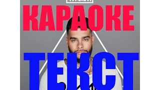 Тимати -Конская сила КАРАОКЕ Lyrics, Текст Песни