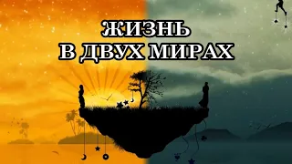 ЖИЗНЬ В ДВУХ МИРАХ. Часть людей будет жить в Новом Мире, а часть – в Старом Мире... Это возможно?