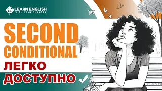 Як легко вивчити Second Conditional - #learnenglishwithivanshandra