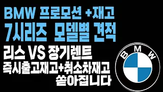 bmw 7시리즈 740i 740d  리스 장기렌트 프로모션 할인 빠른출고 재고리스트입니다