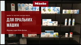 Мийні та чистячі засоби для пральних машин Miele | Огляд | Порошок Miele | Фірмова студія Miele