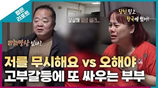 [짧은 리포트 외톨이부부] 저를 무시해요 vs 오해야 고부갈등에 또 싸우는 부부ㅣ오은영리포트 결혼지옥