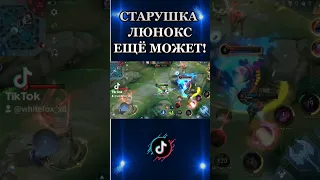 Старушка люнокс еще может!) #whitefox #люнокс #lunox #mlbb #mobilelegends