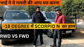 Scorpio N minus 18 degree experience ये तो होना ही था भाई के साथ@anubhav780