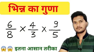 भिन्न का गुणा ( trick ),  multiplication of fraction , bhinn ka guna , bhinn  , fraction study 5.6