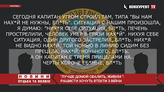 "ЛУЧШЕ ДОМОЙ СВАЛИТЬ, ЖИВИМ ": рашисти хочуть втекти з війни