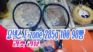 하코치테니스 요넥스  E zone 100 285g  98 285g 리뷰!