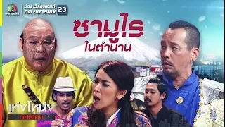 เท่งโหน่งวิทยาคม | ซามูไร ในตำนาน | 1 ธ.ค. 60 Full HD