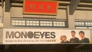 MONOEYES Between the Black and Gray Tour 2021 日本武道館 2021.11.2