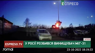 Отріцатєльний взльот: у Росії розбився винищувач МіГ-31