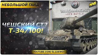 "Небольшой" гайд по T-34/100 [Na`Vi.SL1DE]