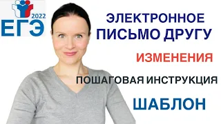 ЕГЭ по Английскому 2022: как писать электронное ПИСЬМО ДРУГУ