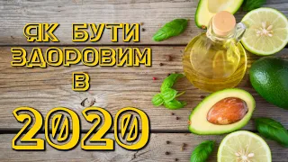 Як Зміцнити Імунітет і Бути Здоровим в 2020? // Подкаст Обрі Маркуса