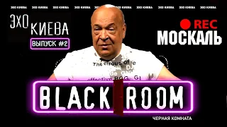 Геннадий Москаль: Зеленский или Порошенко. Свобода слова. Русские | BLACK ROOM #2 | Эхо Киева