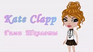Аватария | Kate Clapp - Гимн Школоты