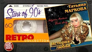 Татьяна Маркова ✮ История любви ✮ Альбом 1999 года ✮ Любимые Хиты 90х ✮ Ретро Коллекция ✮