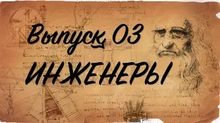 Инженеры. Выпуск 03. Области применения искусственного интеллекта