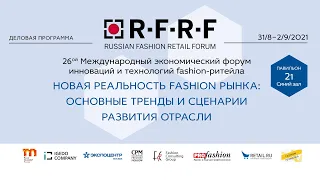 Онлайн-трансляция. Деловая программа Russian Fashion Retail Forum. День 3 (CPM 2021)