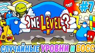 Стикмен. One LEVEL 3. ПРОХОЖУ СЛУЧАЙНЫЕ УРОВНИ с БОССОМ #7. Jailbreak. Побег из ТЮРЬМЫ