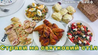 Страви на Великдень / Салати / Рулетики  / Гарячі страви