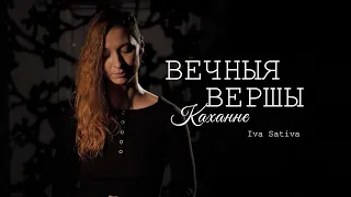 Iva Sativa – «Помніш ты, быў ціхі-ціхі вечар...» [ВЕЧНЫЯ ВЕРШЫ. КАХАННЕ]