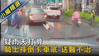 疑雨天打滑 騎士摔倒卡車底 送醫不治｜TVBS新聞 @TVBSNEWS02