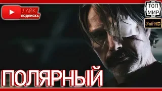 Полярный 2019 — Русский трейлер с субтитрами → Такого ты не видел 🔥 HD - 4К 🔥