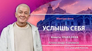 03/02/2024, Мантра-йога, Услышь себя - Александр Хакимов, Алматы