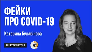 ЧОМУ ТАК БАГАТО ФЕЙКІВ ПРО COVID-19. Як їх розпізнати | Катерина Булавінова