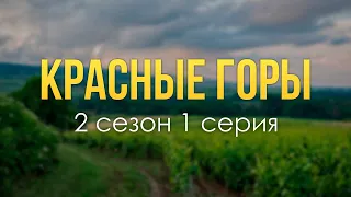 podcast: Красные горы - 2 сезон 1 серия - #Сериал онлайн подкаст подряд, дата выхода