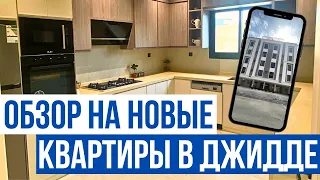 Обзор на новые квартиры в г.Джидда, Саудовская аравия!