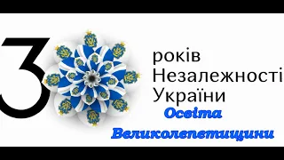 30 років Незалежності України. Освіта Великолепетищини