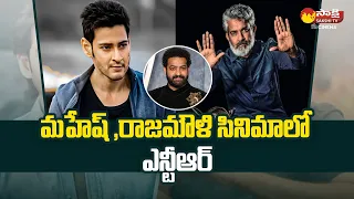 Jr.NTR  in Mahesh Babu And Rajamouli Film | V. Vijayendra Prasad | SSMB29 | @SakshiTVCinema