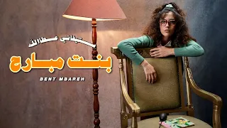 Stephanie Atala - Bent Mbareh [Official Music Video] (2024) / ستيفاني عطاالله - بنت مبارح