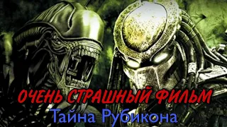 Страшный фильмы ужасов / Тайна Рубикона / Лучшие фильмы ужасов