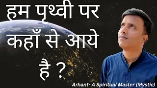 हम पृथ्वी पर कहाँ से आये है ? 2022| Meditation| How to meditate ? | Arhant