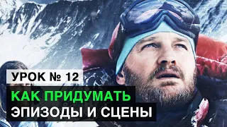 Алгоритм создания поэпизодника. Почему 4 акта, а не 3? Как придумать сцены и эпизоды? (Урок 12)