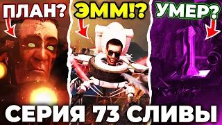 ЭТО КОНЕЦ ДЛЯ НЕГО!?😢 - 73 СЕРИЯ НОВЫЙ СЛИВ!😱 Все Секреты Skibidi Toilet 73 (часть 1)