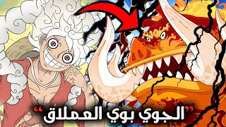 انطباع مانجا ون بيس 1111 | الملكي يبرق ويحطم خواطر 🔥 حقيقة نيكا المخفية