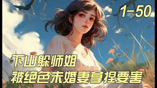 《下山躲师姐，被绝色未婚妻拿捏要害》1-50下山躲师姐，却被高冷女总裁逼迫入赘。　　赘婿？　　狗都不当！　　叶南：“我真的不会武功、不会医术、不会风水、不会观星！