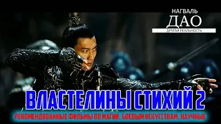 Властелины стихий 2 2009