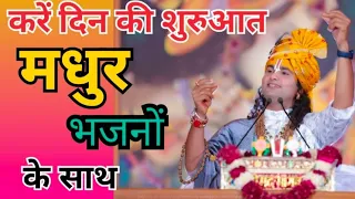 ऐ भजन अवश्य सुने  । श्री अनिरुद्धाचार्य जी ।