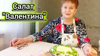 По Вашим Просьбам! Салат "Валентина" - Лучший Мамин Салат! Всем на Заметку.